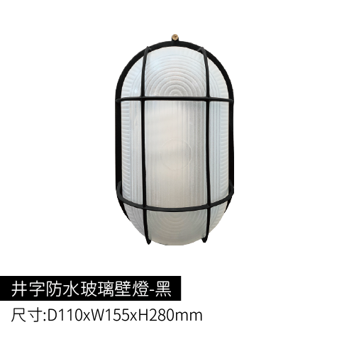 井字防水玻璃壁燈-黑