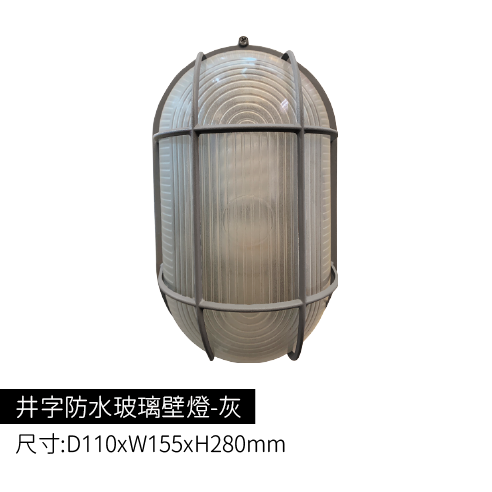 井字防水玻璃壁燈-灰