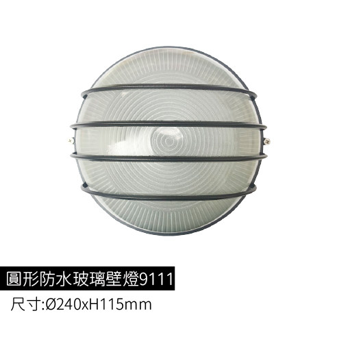 圓形防水玻璃壁燈-9111