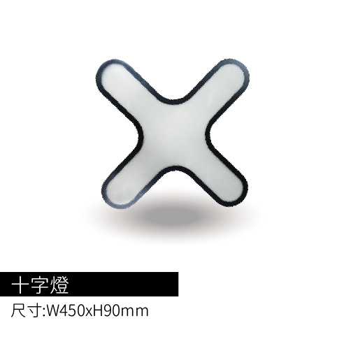 十字燈