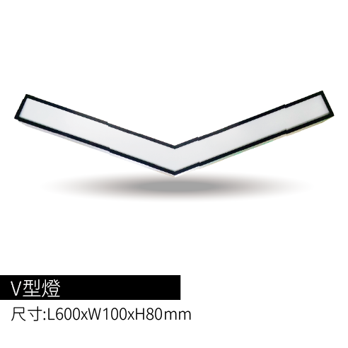 V型燈