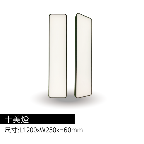 十美燈
