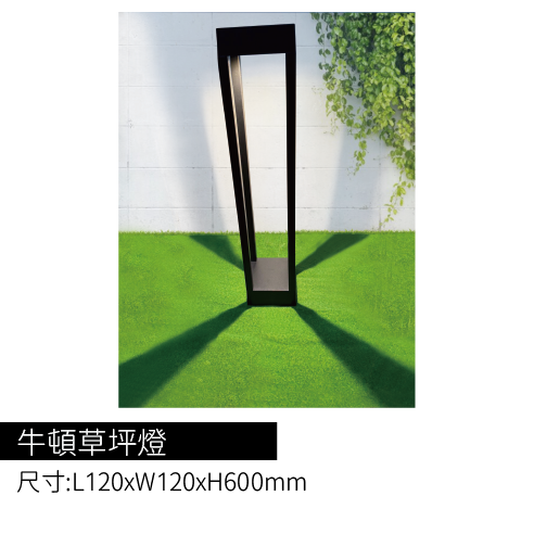牛頓草坪燈