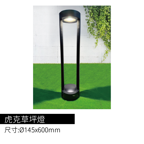 虎克草坪燈