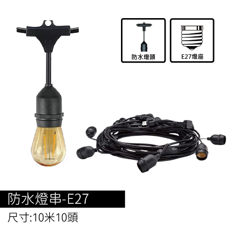防水燈串-E27燈頭