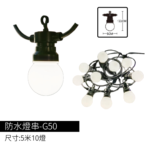 防水燈串-G50貼片