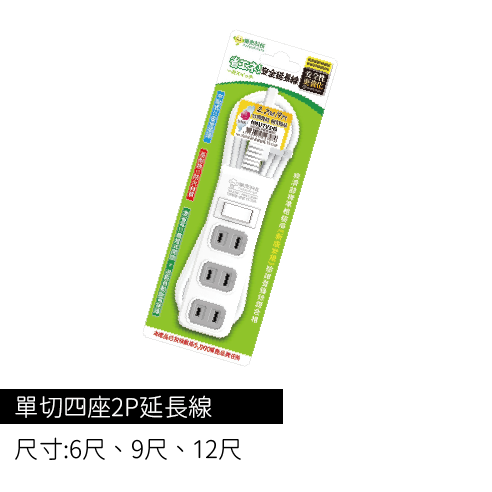 單切四座2P延長線