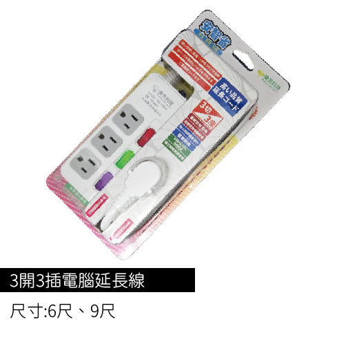 安智省-3開3插電腦延長線