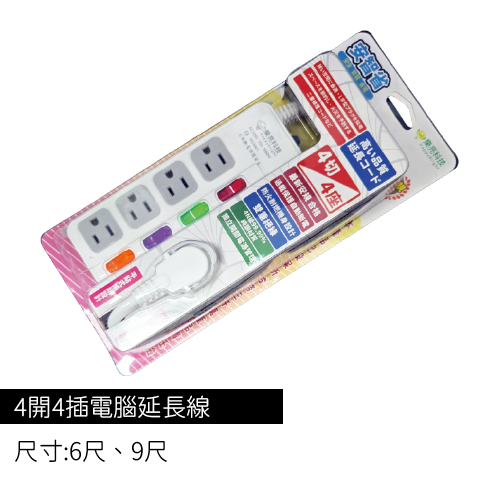 安智省-4開4插電腦延長線