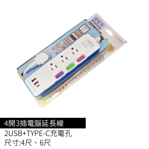 安智充-4開3插電腦延長線/2USB+TYPE-C充電孔