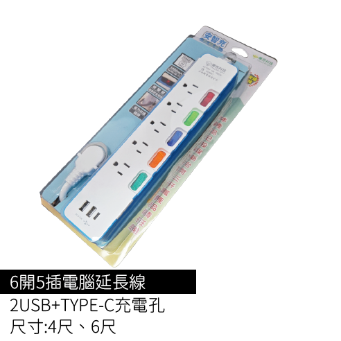 安智充-6開5插電腦延長線/2USB+TYPE-C充電孔