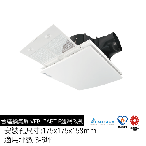 台達電換氣扇-VFB17ABT-F濾網系列