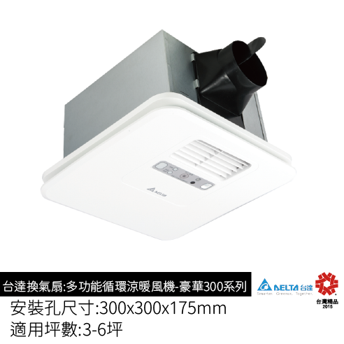 台達多功能循環涼暖風機-豪華300系列-線控機型