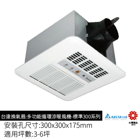 台達多功能循環涼暖風機-標準300系列-IP67遙控器機型