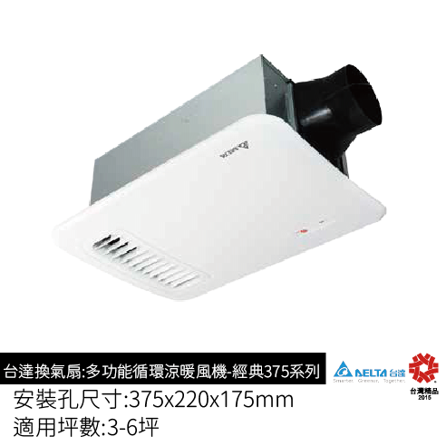 台達多功能循環涼暖風機-經典375系列-IP67遙控器機型