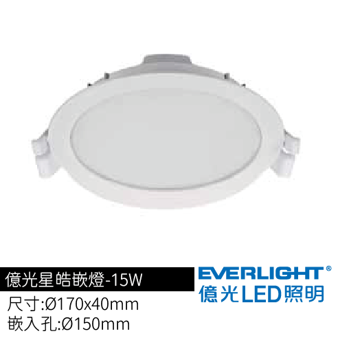 星皓崁燈-15W