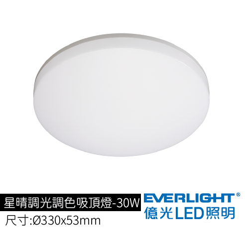 星晴調光調色吸頂燈-30W