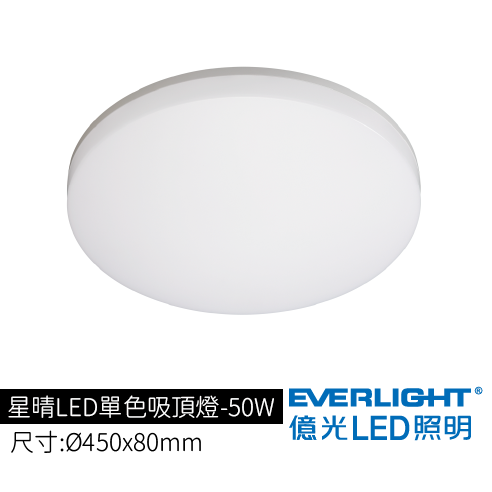 星晴LED單色吸頂燈-50W