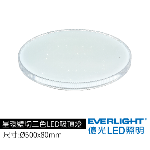 星環壁切三色LED吸頂燈