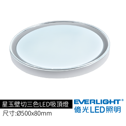 星玉壁切三色LED吸頂燈