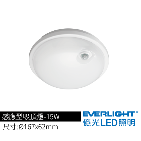 感應型吸頂燈-15W