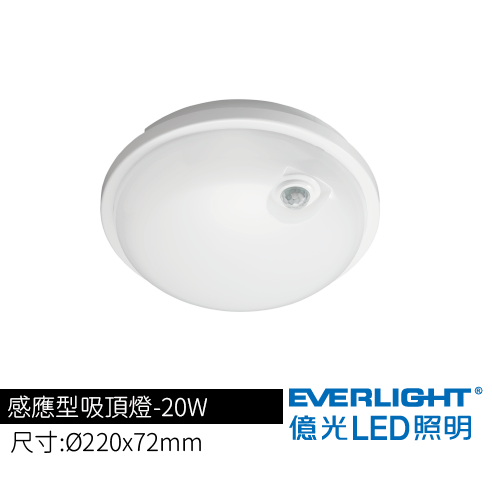 感應型吸頂燈-20W