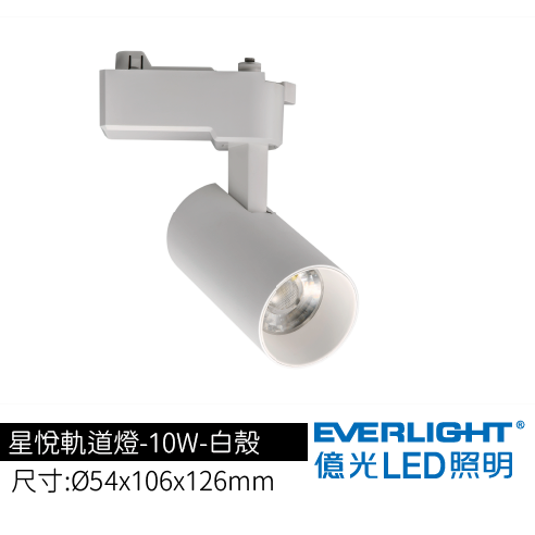 星悅軌道燈-10W-白殼