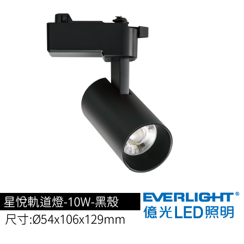 星悅軌道燈-10W-黑殼