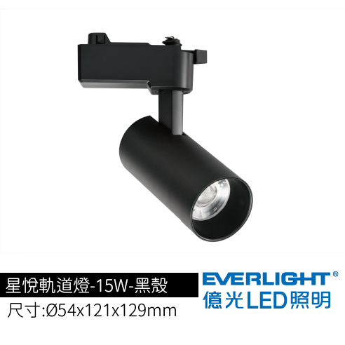 星悅軌道燈-15W-黑殼