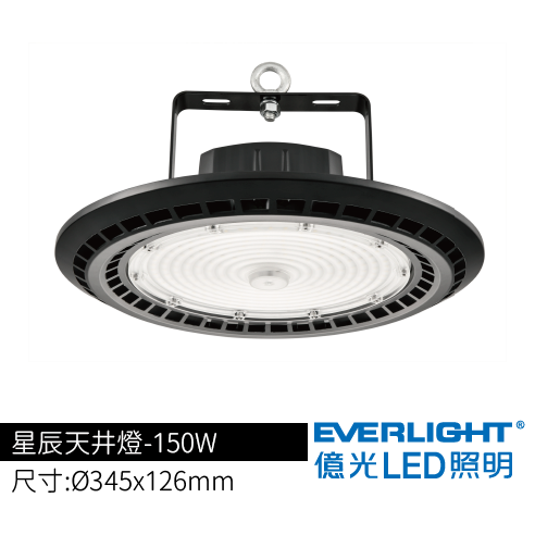 星辰天井燈-150W