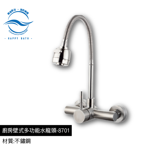 8701-廚房壁式多功能水龍頭