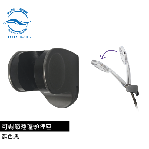 可調節蓮蓬頭牆座-黑色款