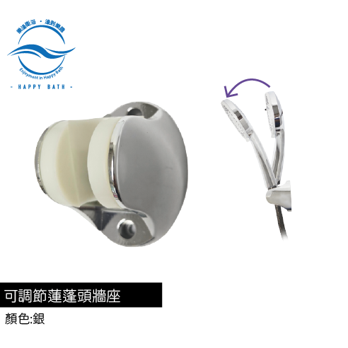 可調節蓮蓬頭牆座-銀色款