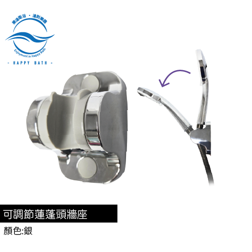 可調節蓮蓬頭牆座-銀色款