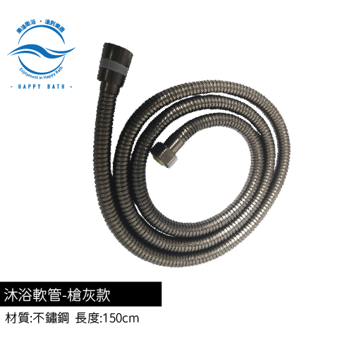 沐浴軟管-槍灰