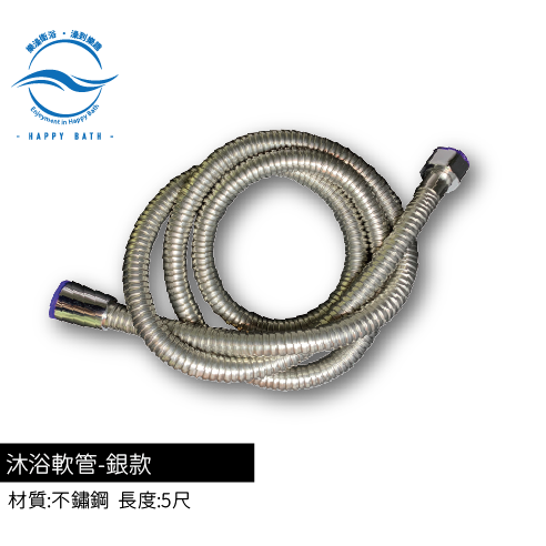 沐浴軟管-銀款