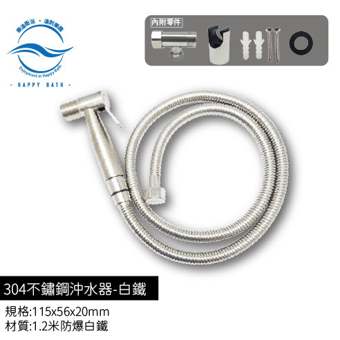 304不鏽鋼沖水器-防爆白鐵款