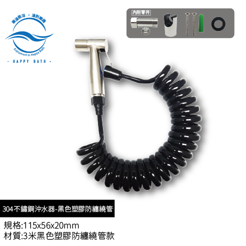 304不鏽鋼沖水器-黑色塑膠防纏繞管