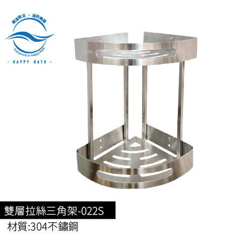 雙層拉絲三角架-022S