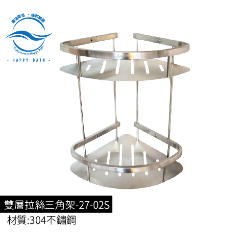 雙層拉絲三角架-27-02S