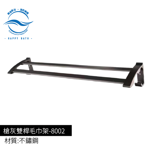 槍灰雙桿毛巾架-8002