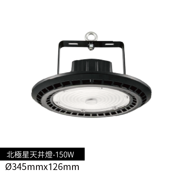北極星天井燈-150W