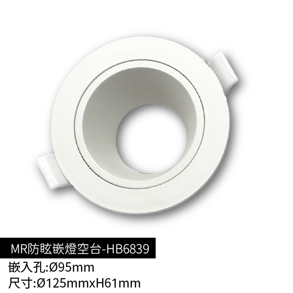 MR16防眩崁燈空台-HB6839