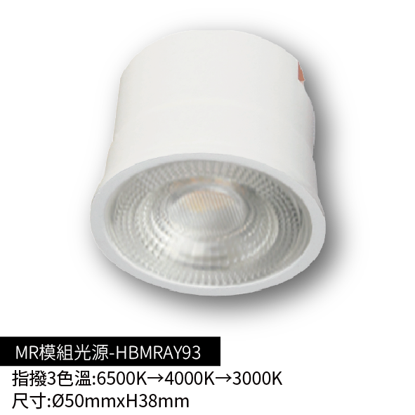 MR模組光源-指撥3色