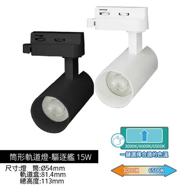 指撥軌道燈-驅逐艦15W/雅致白/尊爵黑