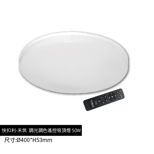 禾筑-調光調色遙控吸頂燈-50W