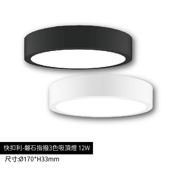 磐石-指撥3色吸頂燈12W