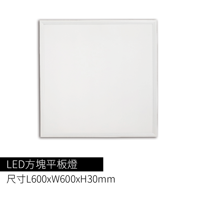 LED方塊平板燈