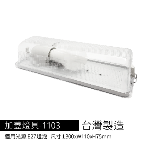 E27壁燈-空台-1103